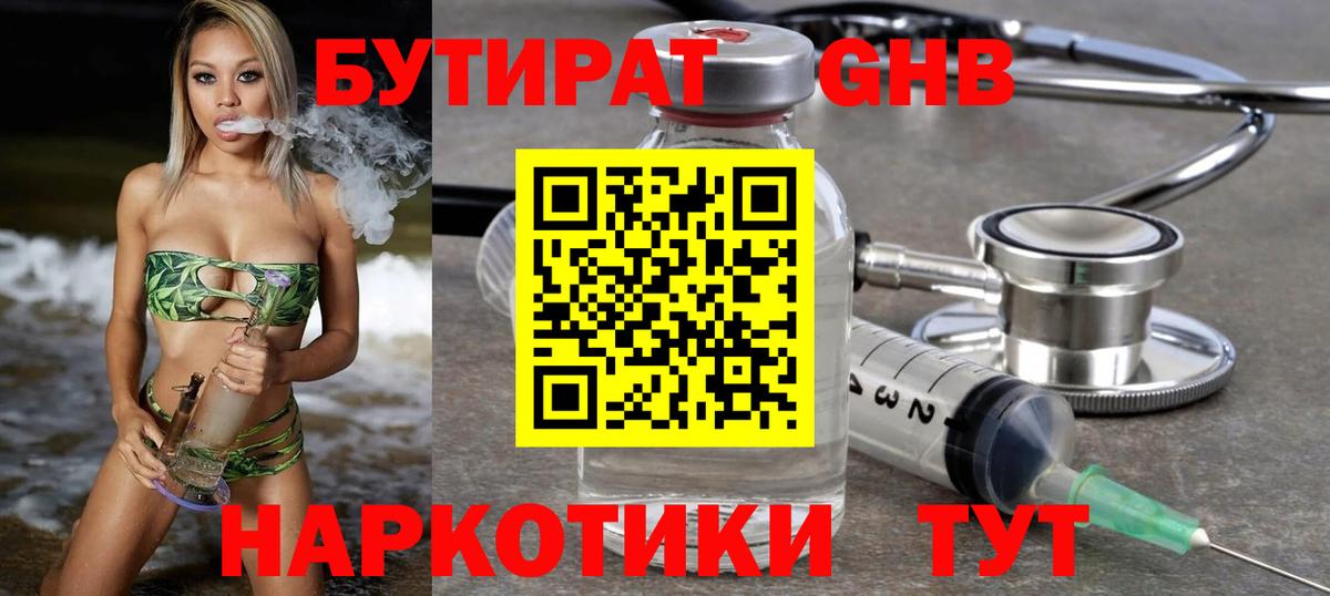 Бутират Butirat Усинск